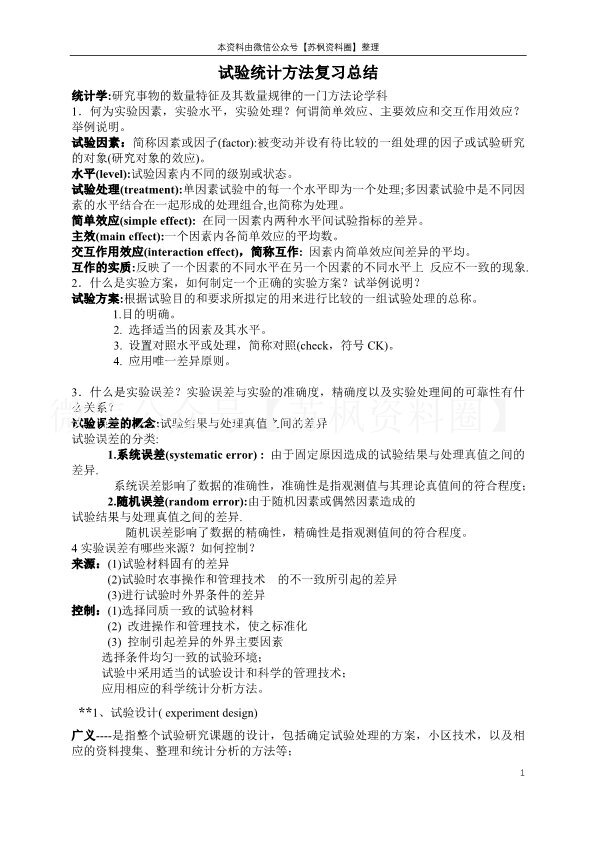 试验统计方法